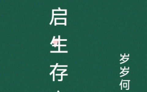 开启生存之路(傅清雅俞楚)最新章节免费在线阅读_《开启生存之路》全文在线阅读