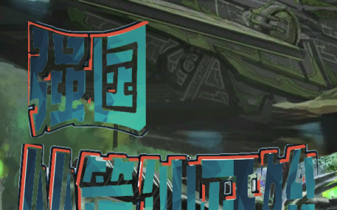 强国，从笔仙开始(袁青伪装成混沌的173)最新章节免费在线阅读_《强国，从笔仙开始》全文在线阅读