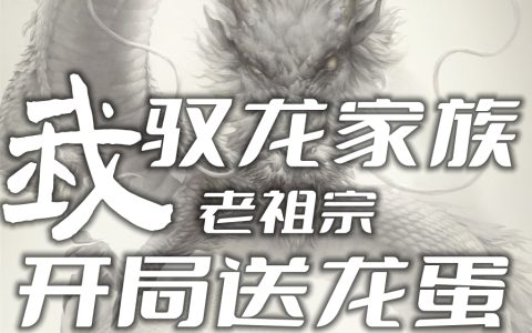 《我，驭龙家族老祖宗，开局送龙蛋》龙景牛肉肉最新章节免费在线阅读_(我，驭龙家族老祖宗，开局送龙蛋)全本在线阅读