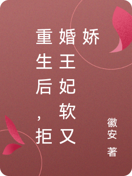 重生后，拒婚王妃软又娇