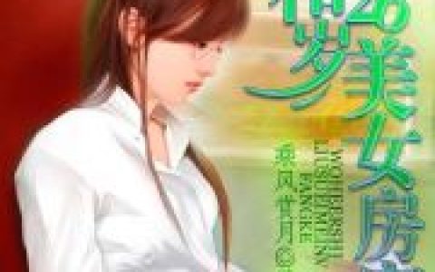 (戴可妮小帅)我和26岁美女房客_我和26岁美女房客完结版免费在线阅读