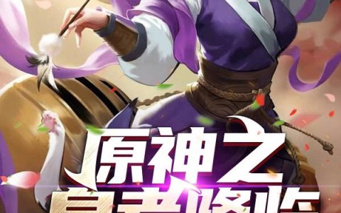(原神之皇者降临)姜羽斌孤松全文在线阅读_(原神之皇者降临)完结版阅读