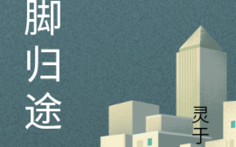 《赤脚归途》张权灵于你全文免费阅读_张权灵于你全集在线阅读