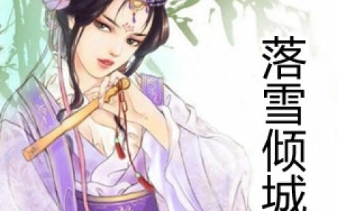 (落雪倾城)沈颜卿萧逸完结版免费在线阅读_(落雪倾城)热门小说