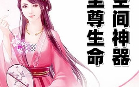 沈云瑶穆寒萧(至尊生命空间神器)完整版在线阅读_《至尊生命空间神器》最新章节在线阅读