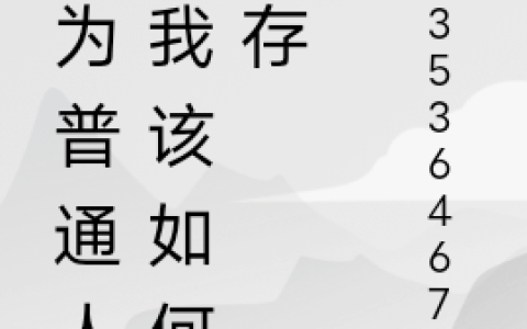 身为普通人的我该如何生存(李耀灼用户35364671)最新章节免费在线阅读_李耀灼用户35364671全章节免费在线阅读