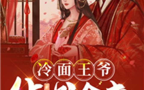 《冷面王爷，休书拿来》沐堇兮楚天辞全本免费在线阅读_冷面王爷，休书拿来全集免费在线阅读