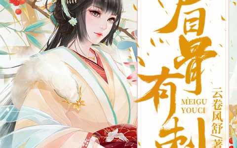 (周金轩云嬷嬷)眉骨有刺精彩小说_(眉骨有刺)全章节在线阅读