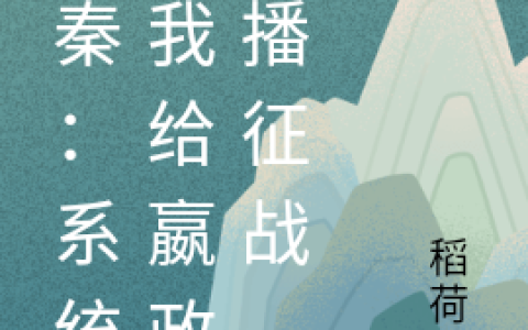 赵子夜李梦君《大秦：系统骗我给嬴政直播征战》完整版在线阅读_大秦：系统骗我给嬴政直播征战全文阅读