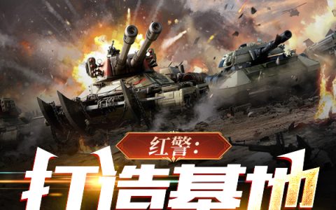 《红警：打造基地，暴兵百万》叶枫一张小桌子完结版免费阅读_《红警：打造基地，暴兵百万》全集在线阅读