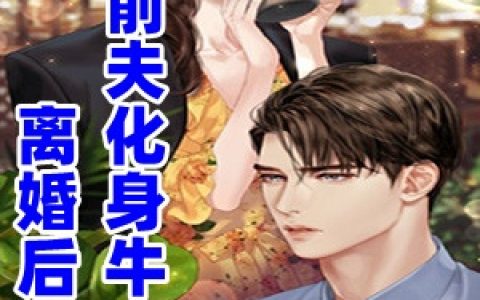 (离婚后前夫化身牛皮糖)林挽星傅瑾淮最新章节免费在线阅读_(离婚后前夫化身牛皮糖)最新热门小说