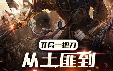 秦阳从反方向开始移动(开局一把刀，从土匪到玄幻霸主！)完结版免费在线阅读_开局一把刀，从土匪到玄幻霸主！完结版免费阅读