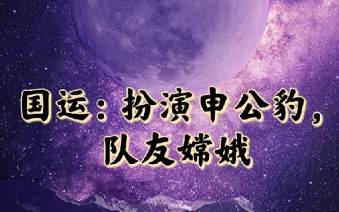 《国运：扮演申公豹，队友嫦娥》姜尚野猪啊野猪全本免费在线阅读_《国运：扮演申公豹，队友嫦娥》完结版阅读