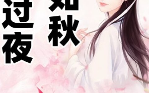 雨过夜如秋(霄世渊苏忆澜)全集免费在线阅读_(雨过夜如秋)完整版免费阅读