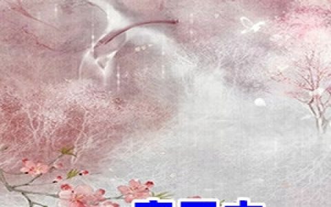 蛇魅鹿悦(穿了本远古兽人文)全文在线阅读_穿了本远古兽人文全本免费在线阅读