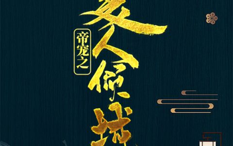 帝宠之美人倾城(木倾城宋易)最新热门小说_(木倾城宋易)全文免费阅读