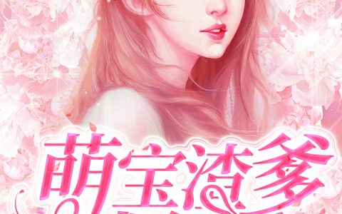 萌宝渣爹求复婚(林维依莫尚霖)最新热门小说_(林维依莫尚霖)全文免费阅读