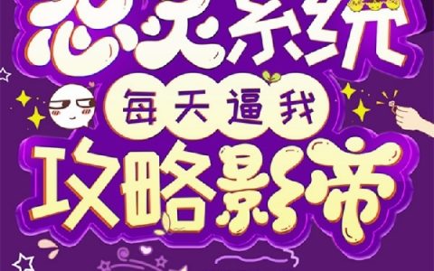 季冉冉林夜白(娱圈：怨灵系统每天逼我攻略影帝)全集在线阅读_(季冉冉林夜白)全章节免费阅读