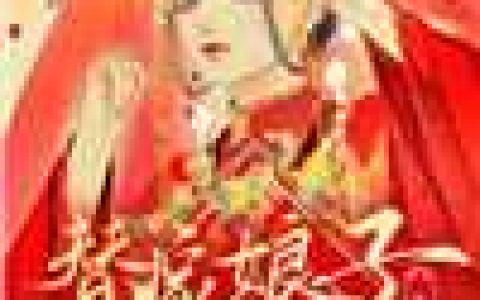 顾婆子少年(替嫁娘子贼旺夫)_替嫁娘子贼旺夫全集免费在线阅读