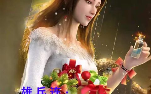 白云今天还是咸鱼《雄兵连：我的吃鸡系统》全集阅读_雄兵连：我的吃鸡系统最新章节免费在线阅读