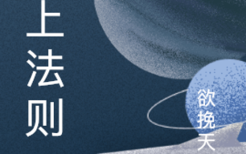 陈之天然(无上法则)全文免费阅读_无上法则最新章节在线阅读