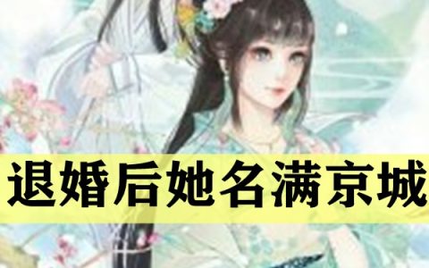 《退婚后她名满京城》元梦清陆酩精彩小说_《退婚后她名满京城》全本免费在线阅读