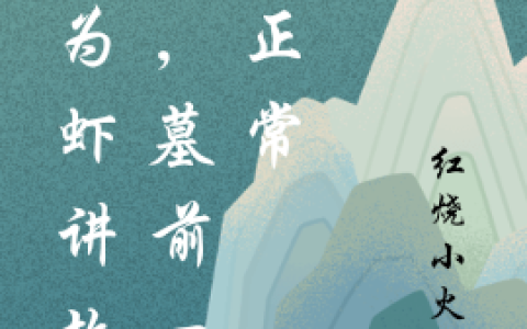 《因为虾讲故事，墓前一切正常》林锡红烧小火柴全文阅读_(因为虾讲故事，墓前一切正常)全文免费在线阅读