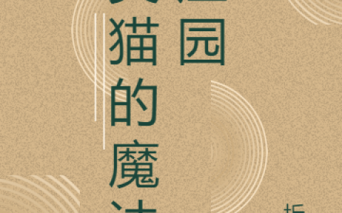 (灵猫的魔法庄园)苏柏沐云苓全集免费在线阅读_《灵猫的魔法庄园》完结版阅读