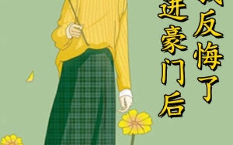 (嫁进豪门后我反悔了)姜薏温岁寒_嫁进豪门后我反悔了完整版在线阅读
