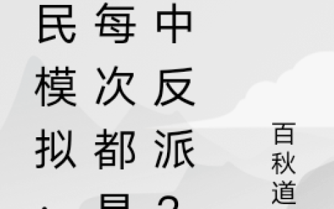 云墨百秋道君(全民模拟：我每次都是书中反派？)最新章节阅读_(全民模拟：我每次都是书中反派？)全本免费在线阅读