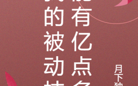 (李正月下独舞)我的被动技能有亿点多最新章节免费在线阅读_李正月下独舞完整版免费阅读