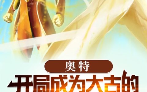 真角龙介真角大古(奥特：开局成为大古的双胞胎哥哥)完结版免费在线阅读_奥特：开局成为大古的双胞胎哥哥完结版免费阅读