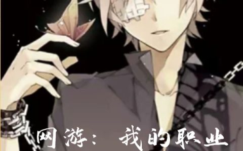 《网游：我的职业是死神》林逸夜寂孤灯完结版免费阅读_《网游：我的职业是死神》全集在线阅读