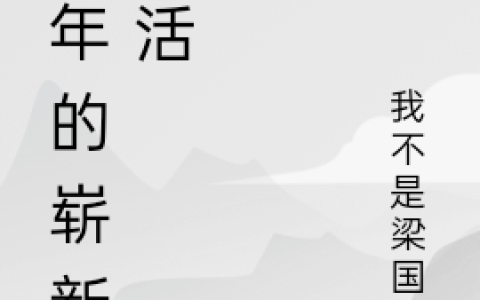 王冰河我不是梁国王(少年的崭新生活)全集在线阅读_(王冰河我不是梁国王)全章节免费阅读