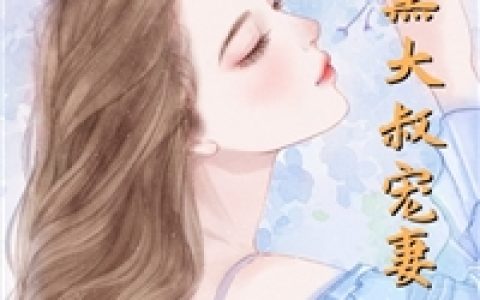 (腹黑大叔宠妻不腻)姜薏周子_姜薏周子最新章节阅读