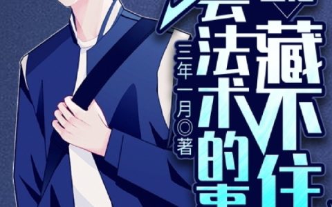 李玄哲三年一月(忘关直播：我会法术的事藏不住了)全集在线阅读_(李玄哲三年一月)全章节免费阅读
