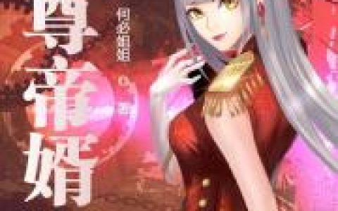 李石川吕家(至尊帝婿)全文免费阅读_至尊帝婿最新章节在线阅读