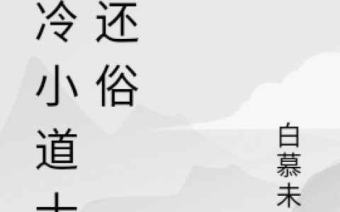 清冷小道士要还俗(上官慕卿缘)最新章节免费在线阅读_《清冷小道士要还俗》全文在线阅读