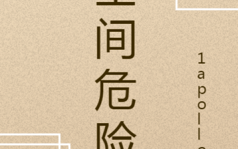 程丰1apollo1(空间危险)最新章节阅读_(空间危险)全本免费在线阅读