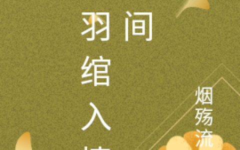 《凤羽绾入情丝间》黎凤绾银景弈全文阅读_(凤羽绾入情丝间)全文免费在线阅读