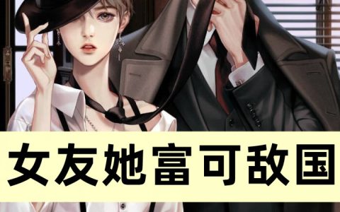 《女友她富可敌国》萧炎萧炎完整版免费在线阅读_萧炎萧炎精彩小说