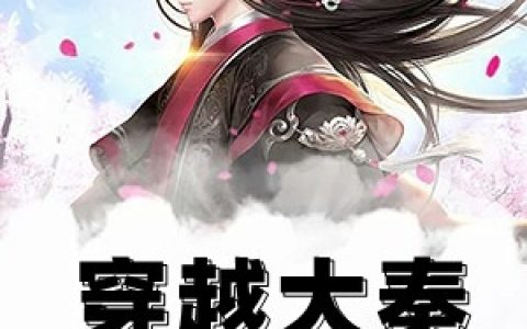 公子高嬴政(穿越大秦公子高)全本阅读_《穿越大秦公子高》完整版在线阅读