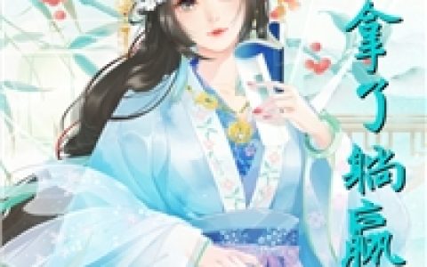 《娘娘拿了躺赢剧本》太皇太后苏麻喇姑完整版免费阅读_娘娘拿了躺赢剧本热门小说