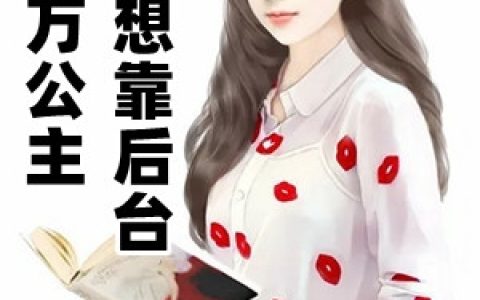 许舒烟霍方渊(亿万公主真不想靠后台)_亿万公主真不想靠后台全章节阅读