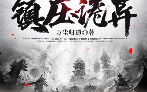 (江尘万尘归道)无限重生，我一人镇压诡异完整版免费阅读_(江尘万尘归道)全本在线阅读