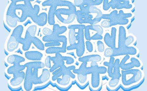 禾晚甜桃兔丸酱(全息：成为富婆从当职业玩家开始)全集在线阅读_(禾晚甜桃兔丸酱)全章节免费阅读