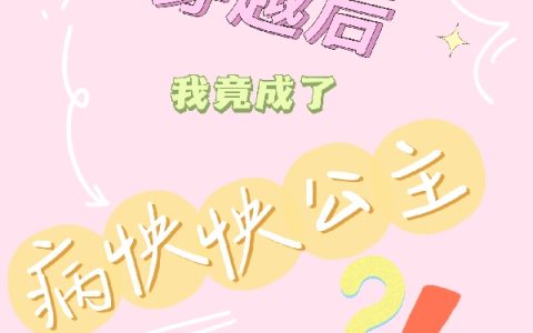 (齐炎方小小)穿越后我竟成了病怏怏公主？！完整版阅读_《穿越后我竟成了病怏怏公主？！》精彩小说