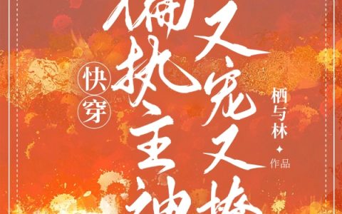 (岑离言洛洛)快穿：偏执主神他又宠又撩完整版阅读_《快穿：偏执主神他又宠又撩》精彩小说