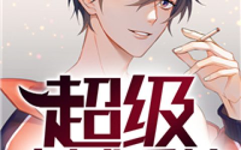 超级商城系统(钟一涵钟国海)最新热门小说_(钟一涵钟国海)全文免费阅读