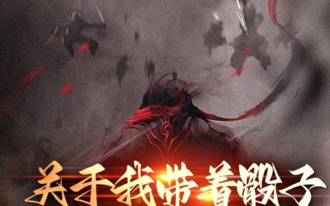 (李不绝离群索居的野兽)关于我带着骰子大杀异界这回事完整版阅读_《关于我带着骰子大杀异界这回事》精彩小说